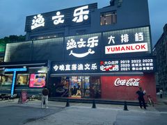 -渔文乐·海鲜大排档(壹品总店)