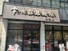 -常州银丝面馆(府琛店)