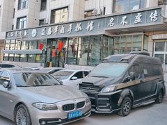 -清真·益鑫羊肉手抓馆(花园北街店)