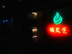 -端艾堂·SPA·艾灸(棕榈泉013店)