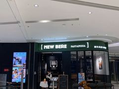 门面-新贝乐意大利餐厅(苏州中心店)