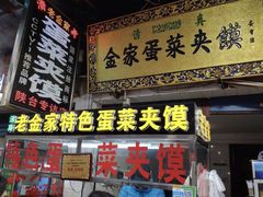 门面-老金家蛋菜夹馍(西安总店)