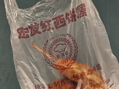 -宏发红西饼屋(天津路店)
