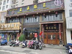 -孙家面馆(淮海第一城店)