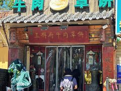 门面-玉祥府牛肉罩饼(金光道店)