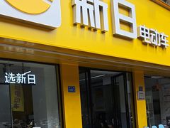 -新日电动车(五里亭店)