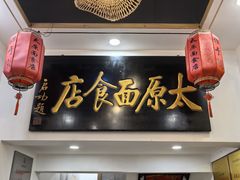 -太原面食店(解放路店)