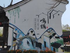 -鸣鹤古镇