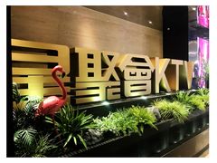 -星聚会KTV(景枫中心店)