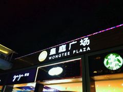 -皇庭广场(福华三路店)