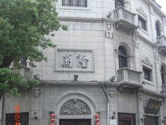 -万隆火腿庄