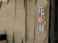 -花潮料理艺食馆(SM新生活广场店)