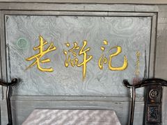 -老浒记烤鸭-北京菜(琉璃厂店)