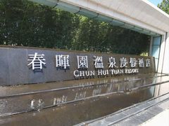 -春晖园度假酒店温泉
