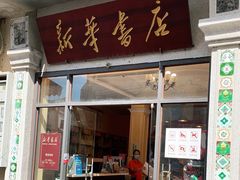 -新华书店(龙头路店)