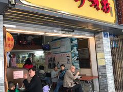 门面-老西关濑粉(文明路店)