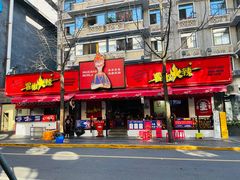 -冒椒火辣(奎星楼街店)
