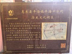 -平海古城