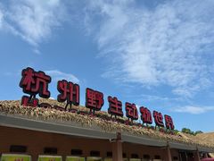 -杭州野生动物世界