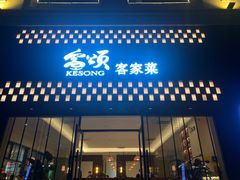-客颂·客家宴(大壮国际广场店)