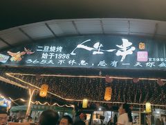 -清真·馬坡二旦烧烤(人生一串拍摄店)