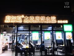 门面-海知道大连海鲜水饺(南山大冲店)