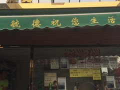 -天津乾毓德饭庄·清真传统炒菜·海鲜烧烤(咸阳路店)