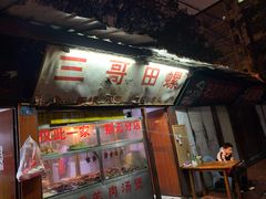门面-三哥田螺(北书院街店)