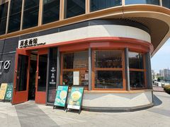 门面-蟹黄鱼·海派深夜面馆(江湾里店)