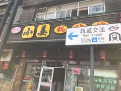 门面-小姜锅贴(凤凰街店)