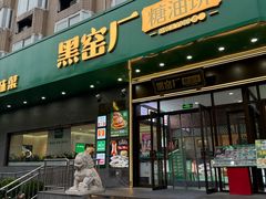 -黑窑厂糖油饼烤鸭·清真菜(黑窑厂街店)