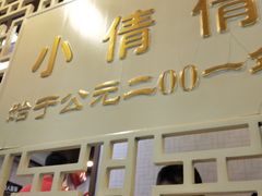 门面-小倩倩•鸡汤馄饨(江西路创始店)