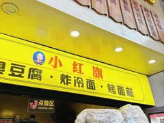 -小红旗臭豆腐炸冷面(万达店)