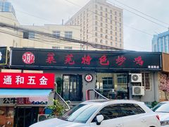 门面-八两八金·莱芜特色炒鸡(市南漳浦路店)