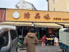 -津品味小吃(大学湾店)