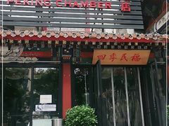 门面-四季民福烤鸭店(王府井东安门店)