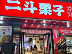 -二斗栗子(黄河道店)
