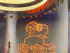 -路边羊烧烤酒场(宝带路店)