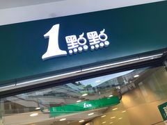 门面-1点点(龙湖金楠天街店)