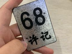-许记大碗皮肚面馆(三条巷店)