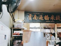 -德致祥云南过桥米线(云天小苑店)