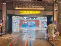 -万达影城 (甘井子万达广场IMAX店)