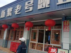 -新繁老號豌豆汤饭店·江湖菜(宝光寺店)