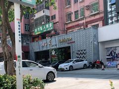 -湘当爱·鲜煮现炒(松岗立业路店)