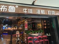 -吉布鲁牛排海鲜自助(成都大悦城店)