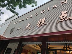 -一大糕点(纬六路店)