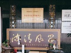 -殊德医馆