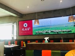 大堂-九府羊·鲜羊火锅·烤串(新华路店)