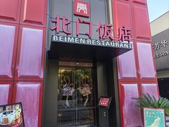 -北门饭店·肠肺汤·苏帮菜·家宴小聚(三香路店)