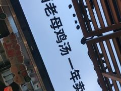 -老乡鸡(旭辉御府店)